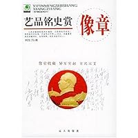 艺品铭史赏像章