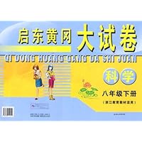 启东黄冈大试卷:科学(8下)(浙江教育教材适用)