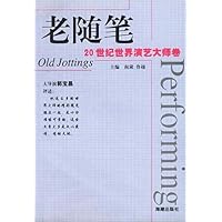老随笔:20世纪世界演艺大师卷