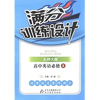 满分训练设计:高中英语必修3(北师大版)(附答案)
