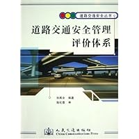 道路交通安全管理评价体系
