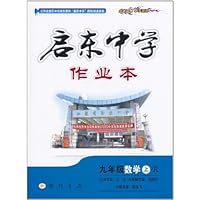 启东中学作业本:9年级数学(上)(人教版)