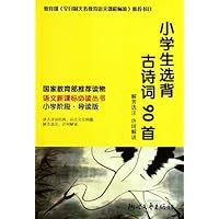 小学生选背古诗词90首(小学阶段导读版)