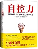 自控力(斯坦福大学很受欢迎的心理学课程)