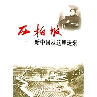 西柏坡----新中国从这里走来