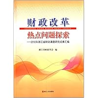 财政改革热点问题探索--2012年浙江省财政课题研究成果汇编