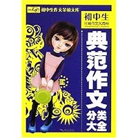初中生作文金榜文库•典范作文分类大全