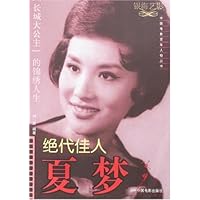 绝代佳人夏梦:"长城大公主"的锦绣人生