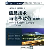 信息技术与电子政务(通用版):信息时代的电子政府