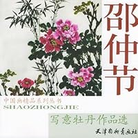 邵仲节写意牡丹作品选