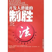 开发人潜能的制胜之法