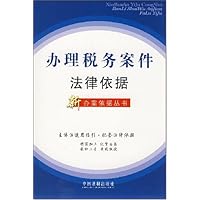 办理税务案件法律依据