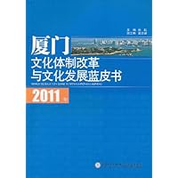 2011年厦门文化体制改革与文化发展蓝皮书
