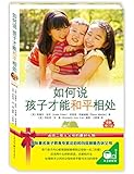 如何说 孩子才能和平相处
