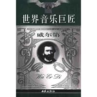 世界音乐巨匠:威尔第
