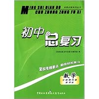 初中总复习名师点拨系列丛书:数学(全国通用版新课标)