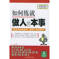 如何练就做人的本事