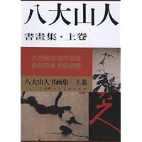 八大山人书画集(套装上下册)