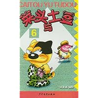 菜头与土豆（6）