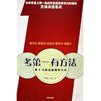 考第一有方法:第5代超速超薄学习法