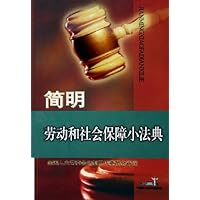 简明劳动和社会保障小法典