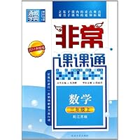 非常课课通:数学(3年级上)(配江苏版)(2011升级版)
