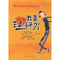 我要理科男