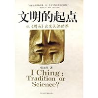 文明的起点(从周易出发认识世界)