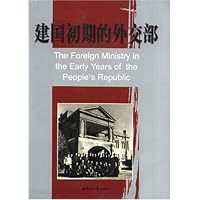 建国初期的外交部(精装)