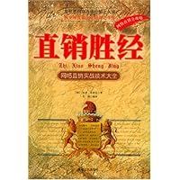直销胜经:网络直销实战技术大全