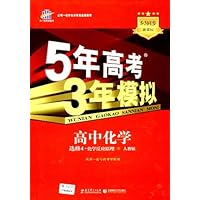 2013版•5年高考3年模拟•高中化学•选修4(化学反应原理)(人教版)(附答案全解全析+高中考练测评)