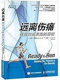 远离伤痛 释放自由奔跑的潜能