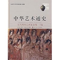 中华艺术通史:五代两宋辽西夏金卷(下)(精装)
