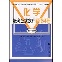 化学概念公式定理解读手册(初中分册)
