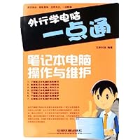 笔记本电脑操作与维护