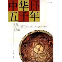 中华上下五千年(上下)(彩图版)