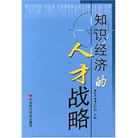 知识经济的人才战略