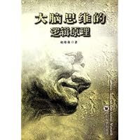 大脑思维的逻辑原理