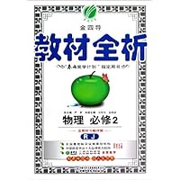 物理(必修2RJ)/金四导教材全析