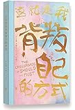 这就是我背叛自己的方式