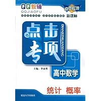 高中数学（统计概率新课标）/点击专项