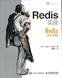 Redis实战