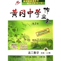 高二数学(文科上)/黄冈中学作业本