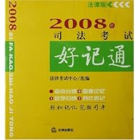 2008年司法考试好记通