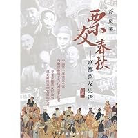 票友春秋:中国首部票友史话