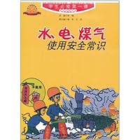 水、电、煤气使用安全常识
