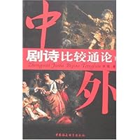 中外剧诗比较通论(上下)