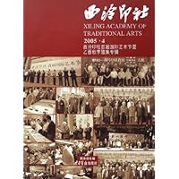 西泠印社(2005年4月西泠印社首届国际艺术节暨乙酉秋季雅集专辑)