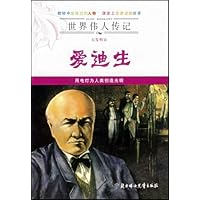 大发明家爱迪生