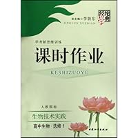 高中生物(选修1生物技术实践人教国标学考新思维训练)/经纶学典课时作业
